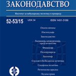 Evropsko_zakonodavstvo_br._52-53_2015